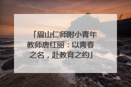 眉山仁师附小青年教师唐红丽：以青春之名，赴教育之约