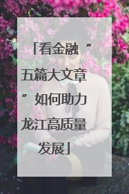 看金融“五篇大文章”如何助力龙江高质量发展