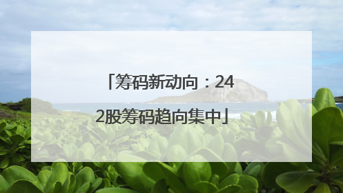 筹码新动向：242股筹码趋向集中
