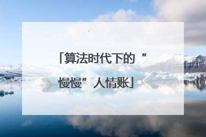 算法时代下的“慢慢”人情账