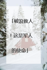 破浪救人！这是军人的使命