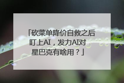砍菜单降价自救之后盯上AI，发力AI对星巴克有啥用？