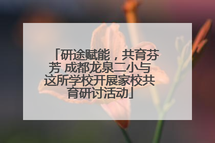 研途赋能，共育芬芳 成都龙泉二小与这所学校开展家校共育研讨活动