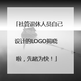 社管退休人员自己设计的LOGO揭晓啦，先睹为快！