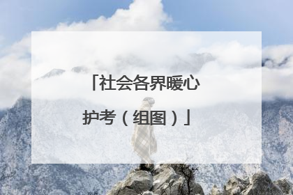 社会各界暖心护考（组图）