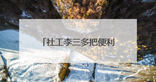 社工李三多把便利店开成社区“解忧杂货铺”（图）