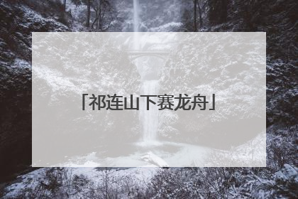 祁连山下赛龙舟
