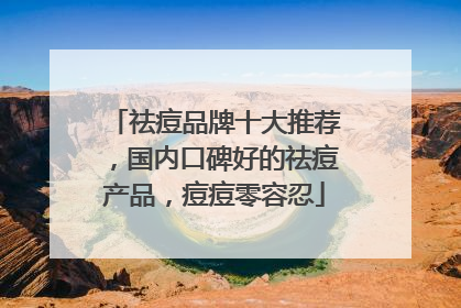 祛痘品牌十大推荐，国内口碑好的祛痘产品，痘痘零容忍