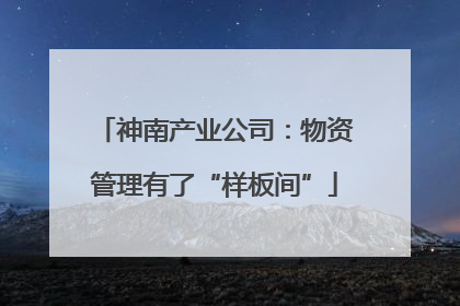 神南产业公司：物资管理有了“样板间”
