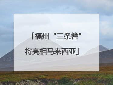 福州“三条簪”将亮相马来西亚