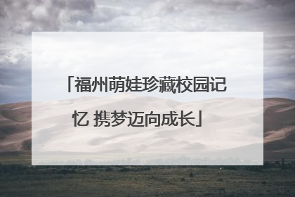 福州萌娃珍藏校园记忆 携梦迈向成长