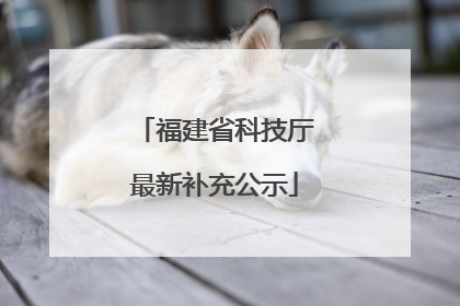 福建省科技厅最新补充公示