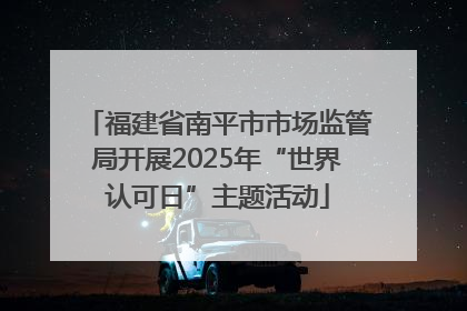 福建省南平市市场监管局开展2025年“世界认可日”主题活动