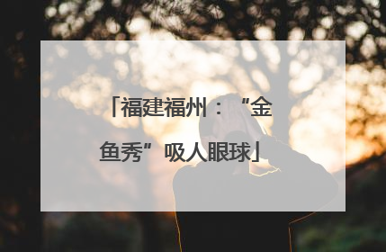 福建福州：“金鱼秀”吸人眼球