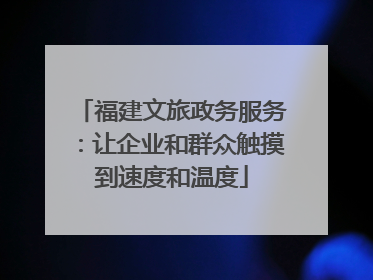 福建文旅政务服务：让企业和群众触摸到速度和温度
