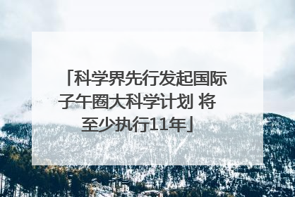 科学界先行发起国际子午圈大科学计划 将至少执行11年