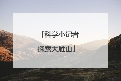 科学小记者探索大雁山
