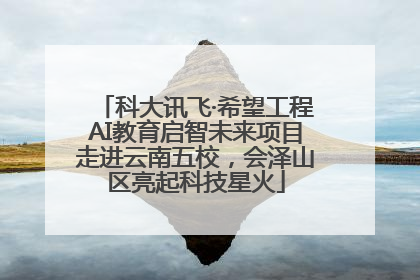 科大讯飞·希望工程AI教育启智未来项目走进云南五校，会泽山区亮起科技星火