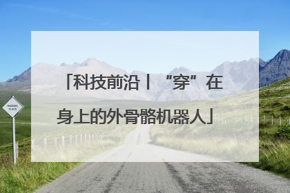 科技前沿丨“穿”在身上的外骨骼机器人