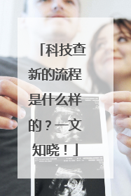 科技查新的流程是什么样的？一文知晓！