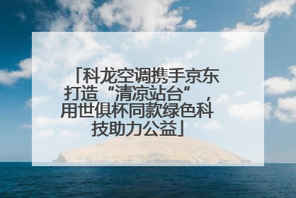 科龙空调携手京东打造“清凉站台”，用世俱杯同款绿色科技助力公益