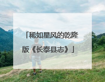 稀如星风的乾隆版《长泰县志》