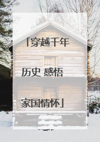 穿越千年历史 感悟家国情怀