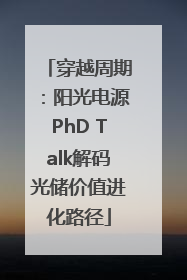 穿越周期：阳光电源PhD Talk解码光储价值进化路径