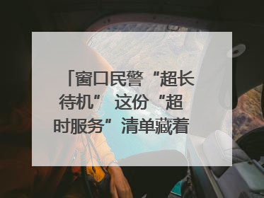 窗口民警“超长待机” 这份“超时服务”清单藏着多少故事