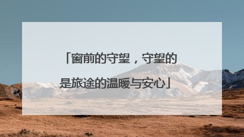 窗前的守望，守望的是旅途的温暖与安心