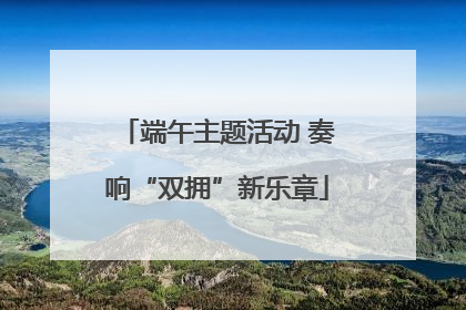 端午主题活动 奏响“双拥”新乐章