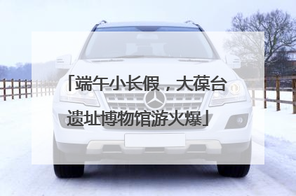 端午小长假，大葆台遗址博物馆游火爆