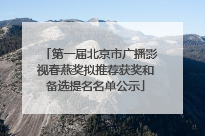 第一届北京市广播影视春燕奖拟推荐获奖和备选提名名单公示
