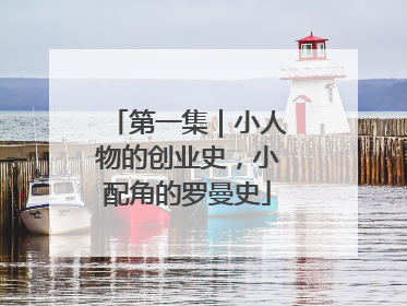 第一集｜小人物的创业史，小配角的罗曼史