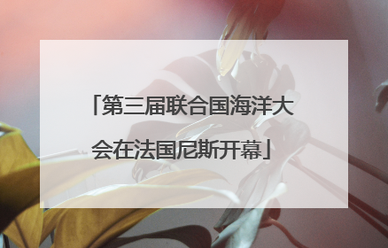 第三届联合国海洋大会在法国尼斯开幕