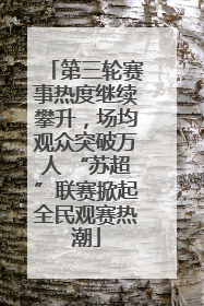 第三轮赛事热度继续攀升，场均观众突破万人 “苏超”联赛掀起全民观赛热潮