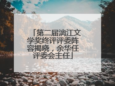 第二届漓江文学奖终评评委阵容揭晓，余华任评委会主任