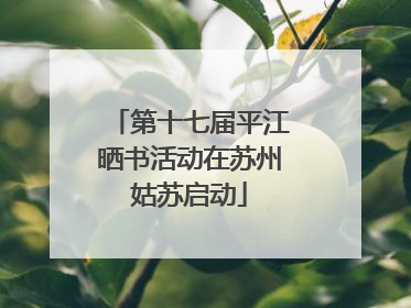 第十七届平江晒书活动在苏州姑苏启动
