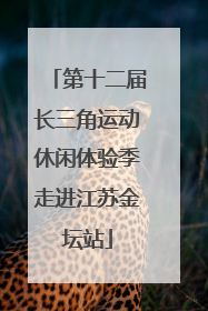 第十二届长三角运动休闲体验季走进江苏金坛站