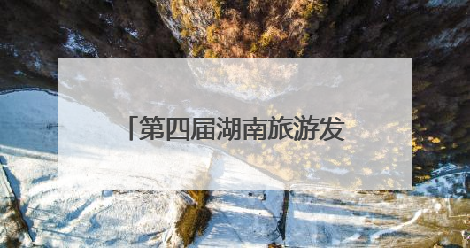 第四届湖南旅游发展大会启幕，《今上岳阳楼》等演艺开启岳阳文旅新场景