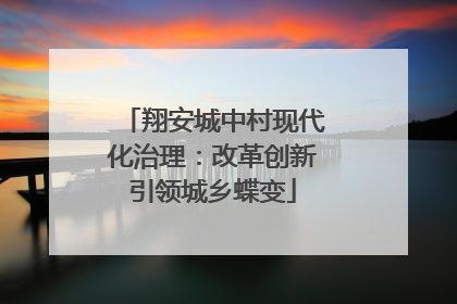 翔安城中村现代化治理：改革创新引领城乡蝶变