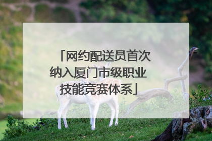 网约配送员首次纳入厦门市级职业技能竞赛体系