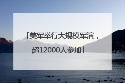 美军举行大规模军演，超12000人参加