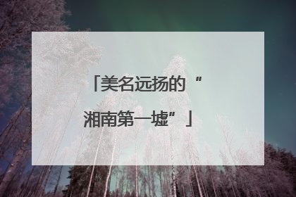 美名远扬的“湘南第一墟”