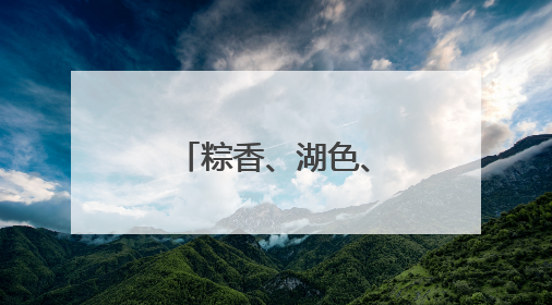 粽香、湖色、龙舟影，玉溪江川端午等你来