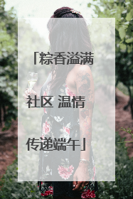 粽香溢满社区 温情传递端午