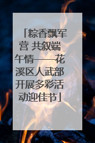 粽香飘军营 共叙端午情——花溪区人武部开展多彩活动迎佳节