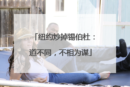 纽约炒掉锡伯杜：道不同，不相为谋
