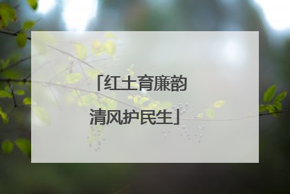 红土育廉韵 清风护民生