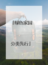 绿色家园 分类先行